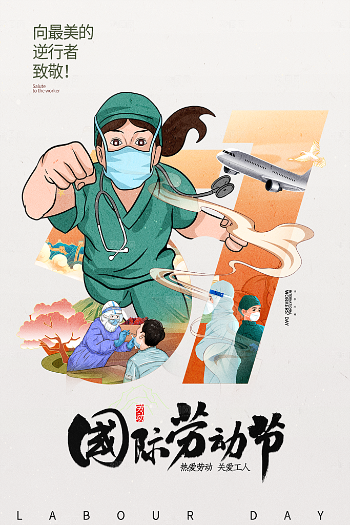 五一劳动节海报宣传劳动节宣传海报