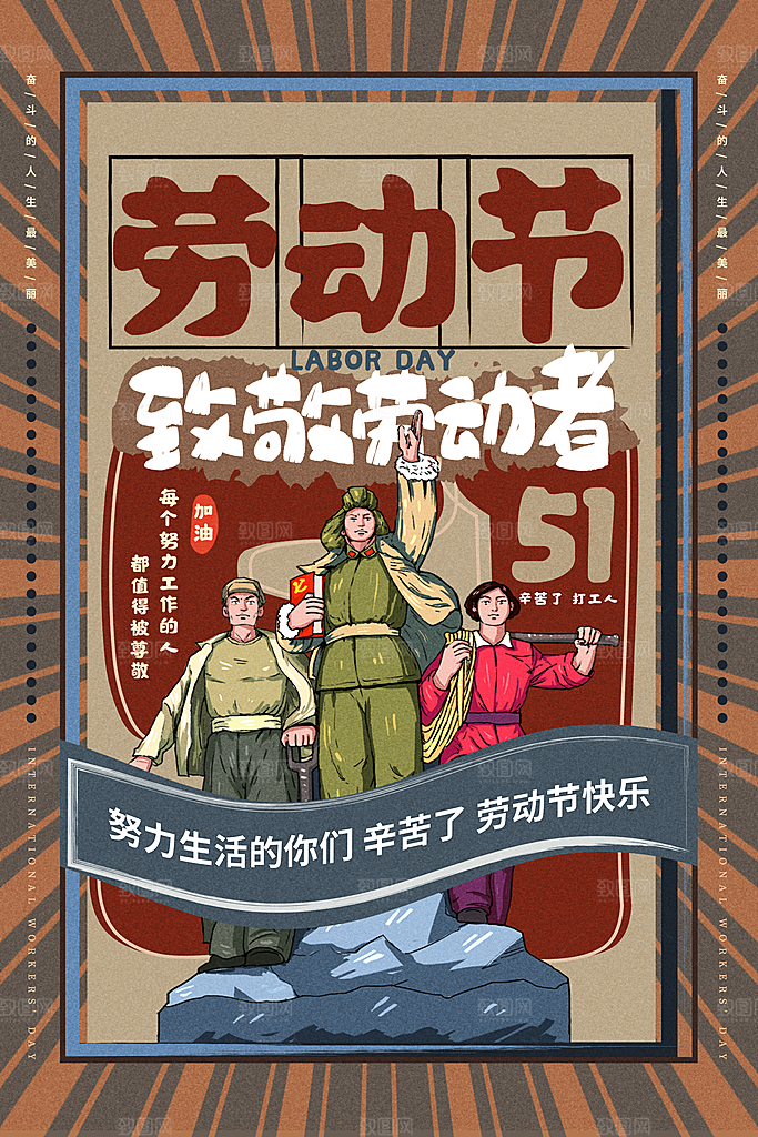 复古劳动最光荣五一劳动节海报
