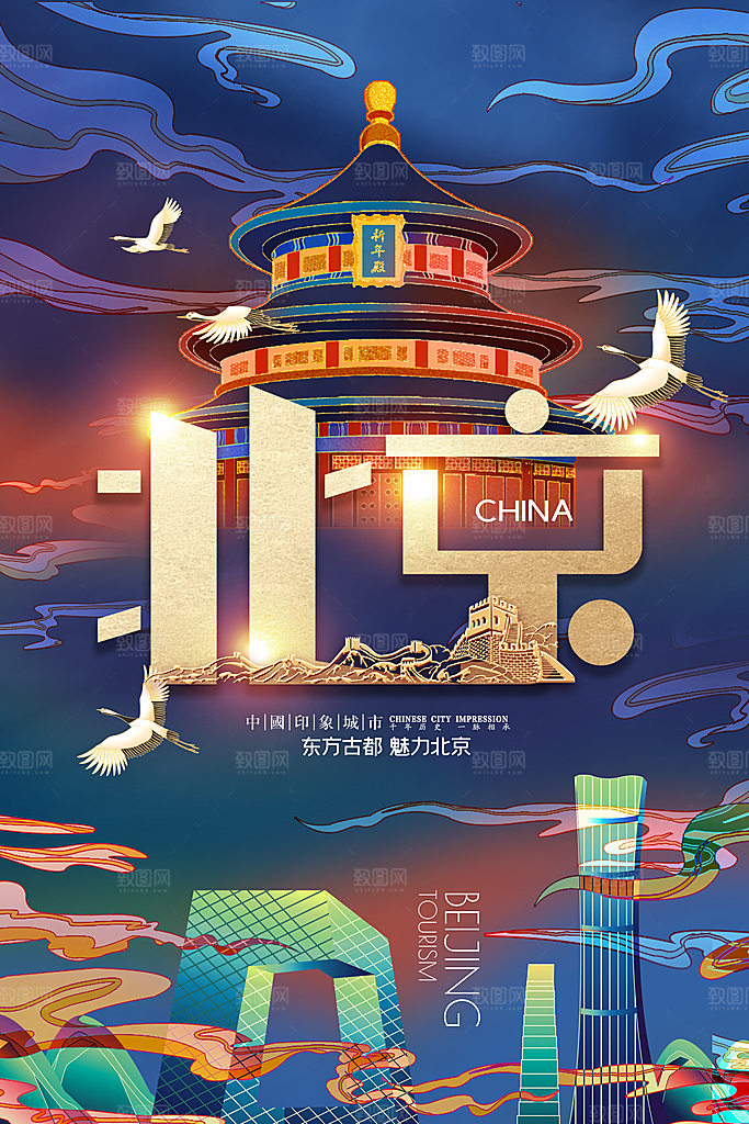 创意北京手绘城市文化宣传海报
