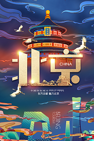 创意北京手绘城市文化宣传海报