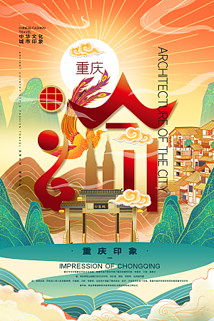 创意手绘重庆城市文化宣传海报