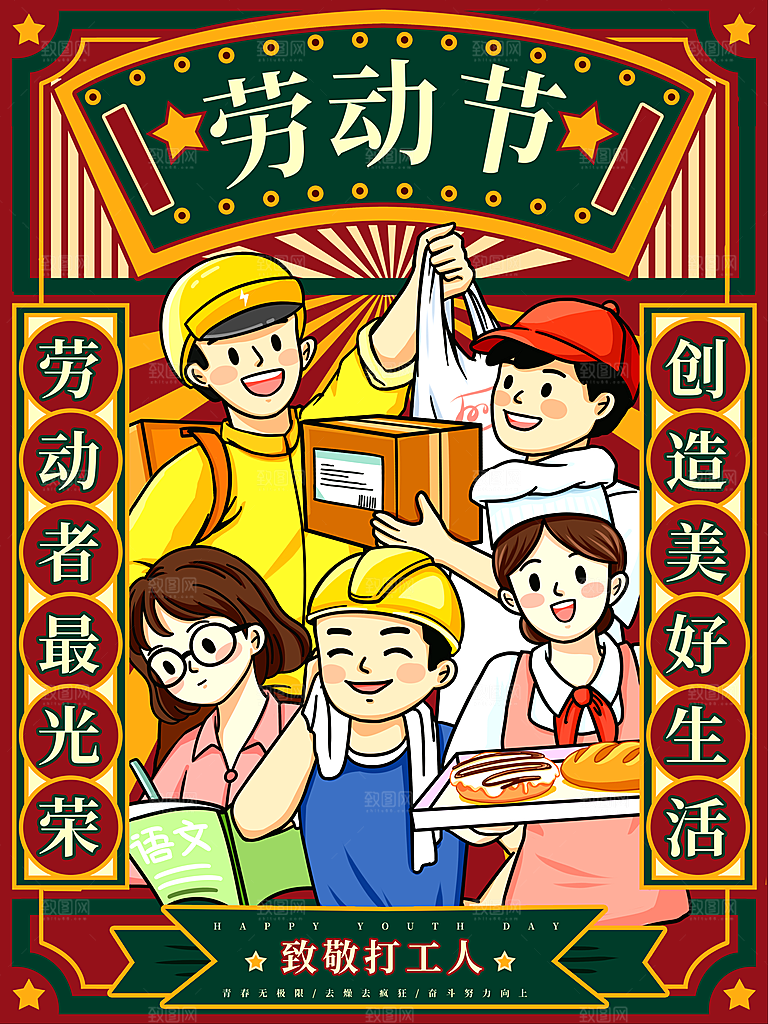 复古劳动最光荣五一劳动节海报