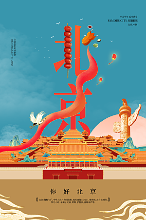 创意手绘北京城市文化宣传海报