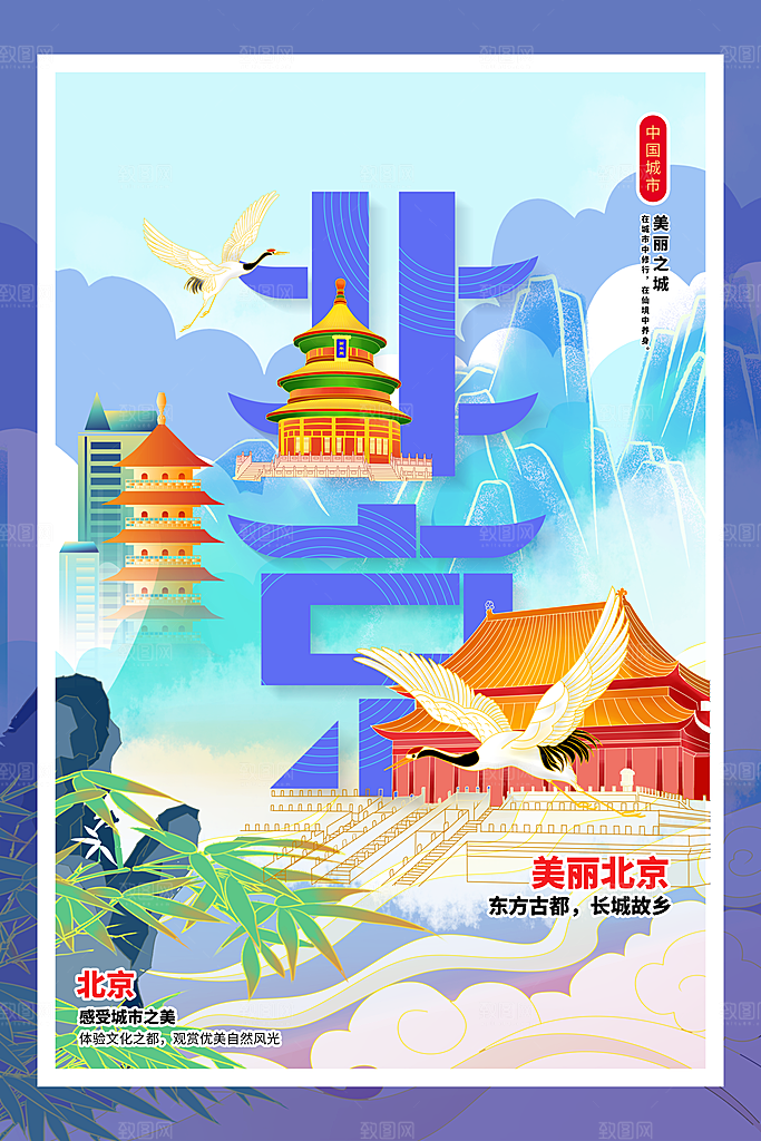 创意手绘北京城市文化宣传海报