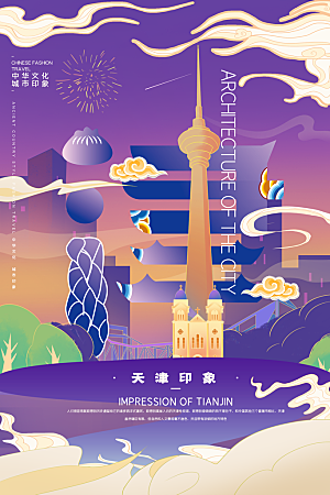 创意天津手绘城市文化宣传海报