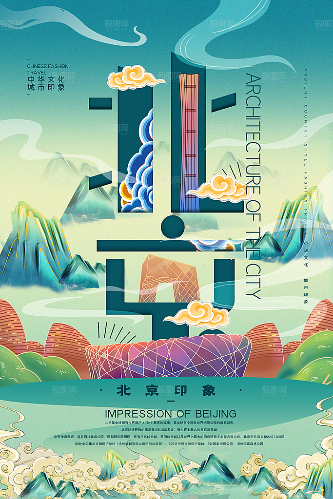 创意手绘北京城市文化宣传海报