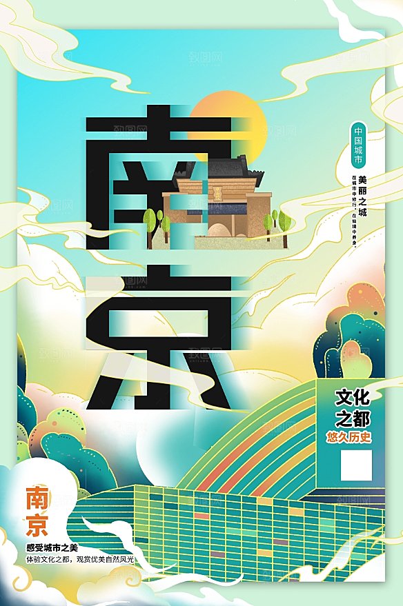 创意南京手绘城市文化宣传海报