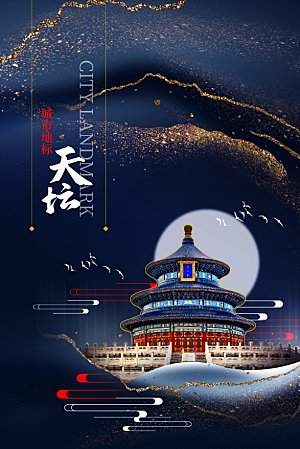 创意手绘北京天坛城市文化宣传海报
