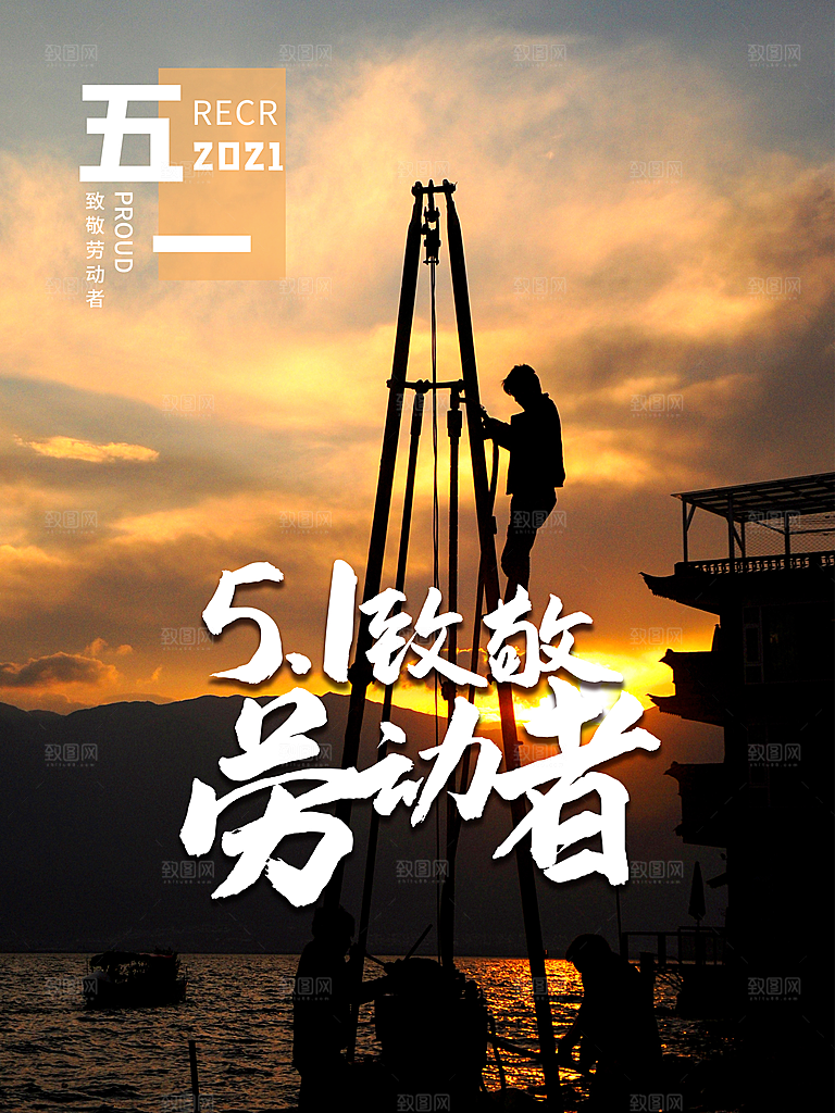 劳动最光荣五一劳动节海报