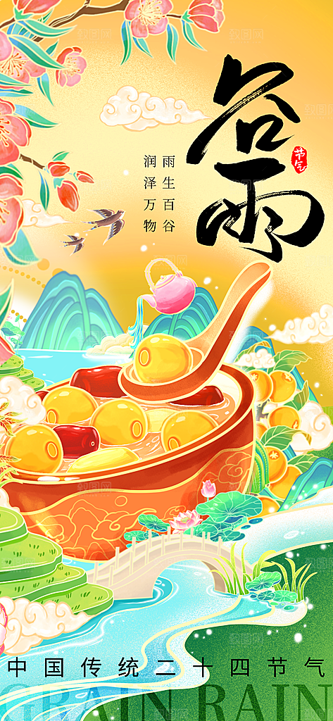 谷雨二十四节海报