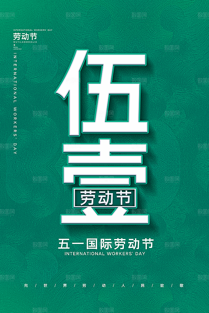 五一劳动节节日手机海报