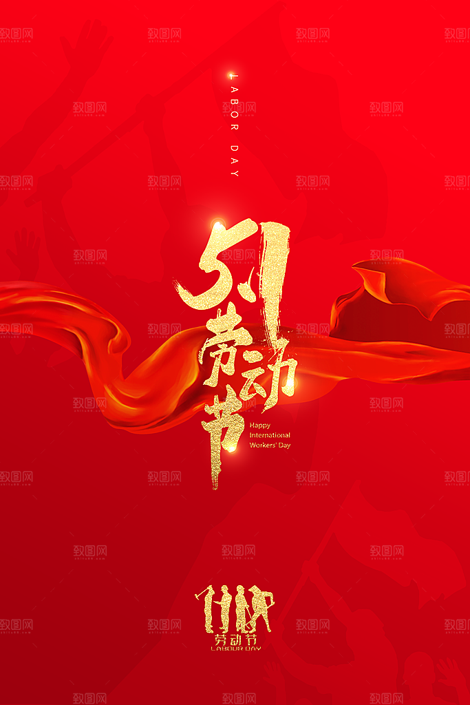 劳动最光荣五一劳动节海报