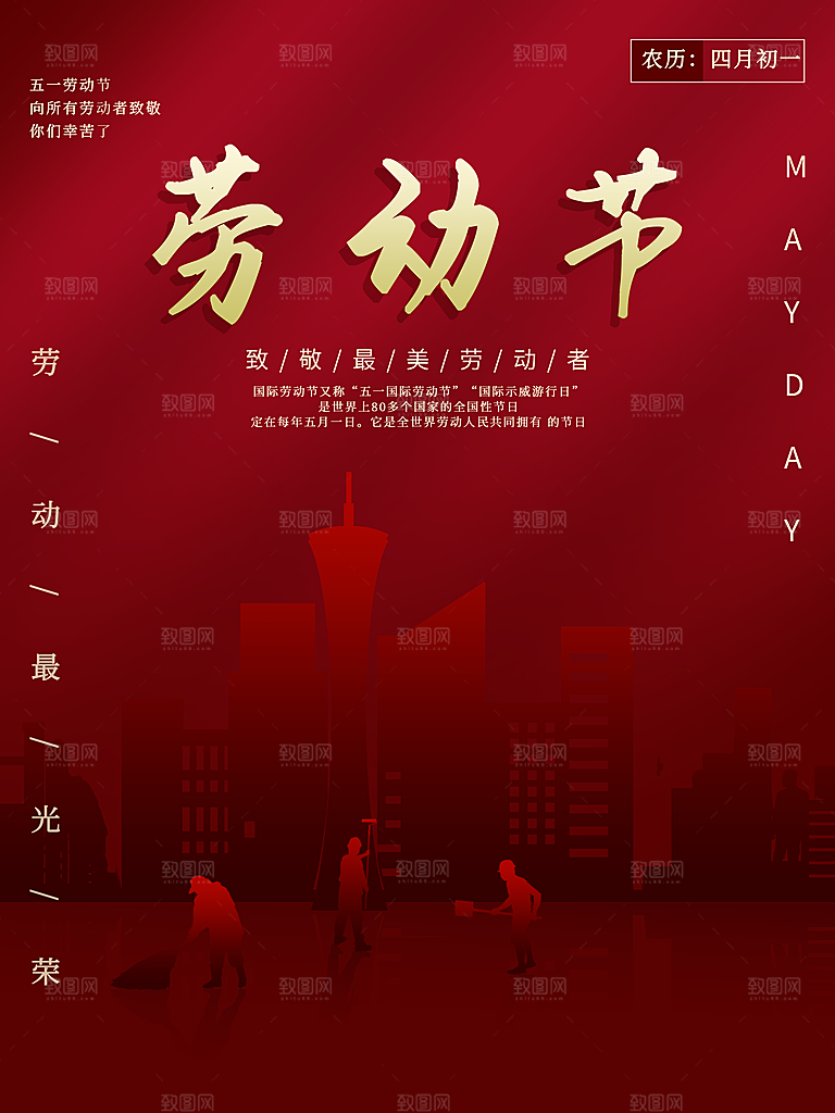 复古劳动最光荣五一劳动节海报