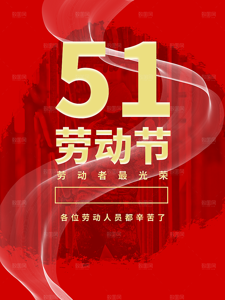 五一劳动节海报宣传劳动节宣传海报