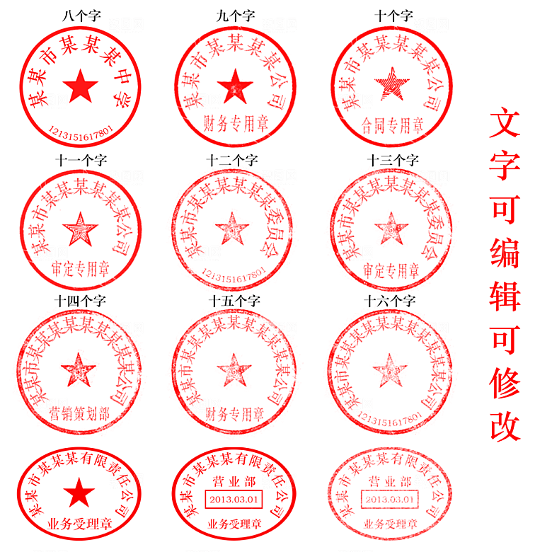 公章 印章 图章 章 财务章 合同章 发