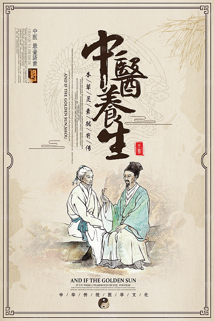 中医养生 中医文化 中医 四季养生 养生
