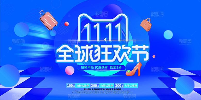 双11全球狂欢节