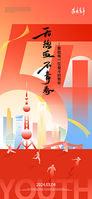 五四青年节节日节庆海报