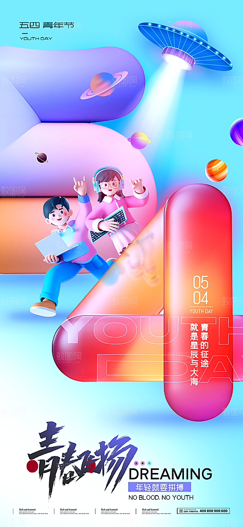 五四青年节节庆节日海报