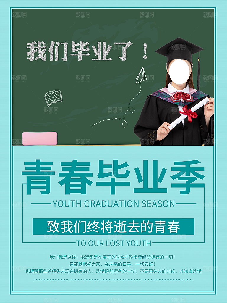 青春毕业季宣传海报