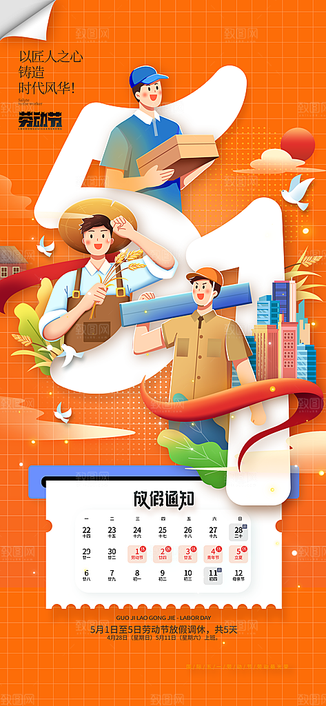 五一劳动节节日宣传海报