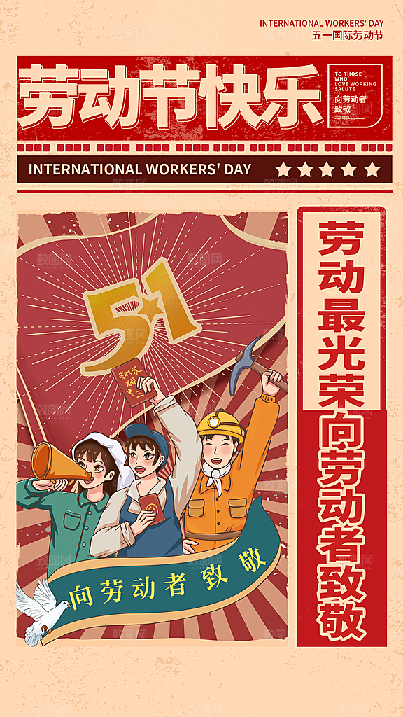 致敬劳动者五一海报