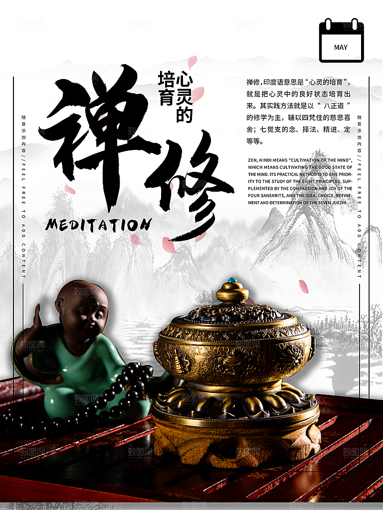 禅修心灵的培育宣传