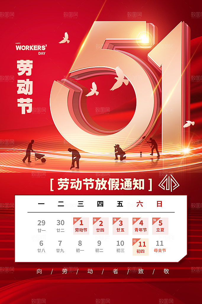 五一劳动节海报宣传劳动节宣传海报