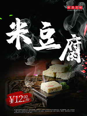 鲜香美味米豆腐海报