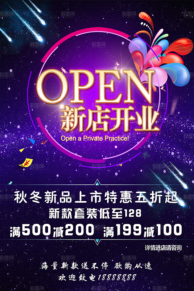 新店开业秋冬新品上市特惠