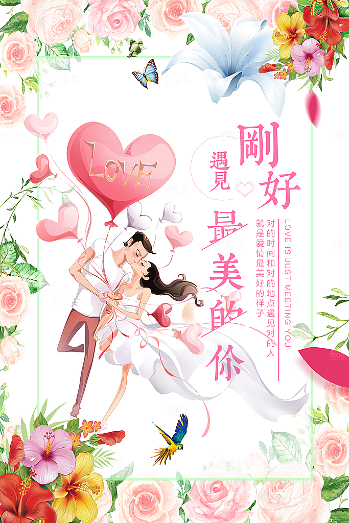 刚好遇见最美的你情人节