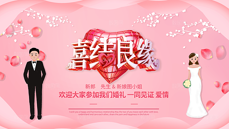 喜结良缘欢迎参我们婚礼