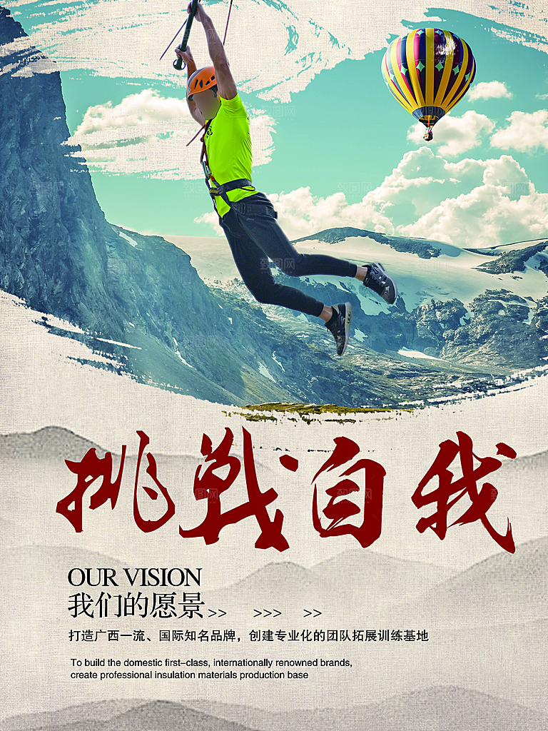 企业文化挑战自我