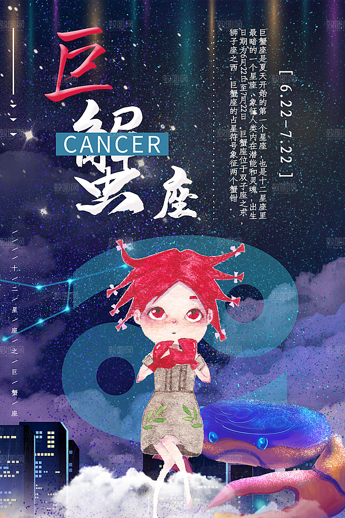 十二星座之巨蟹座