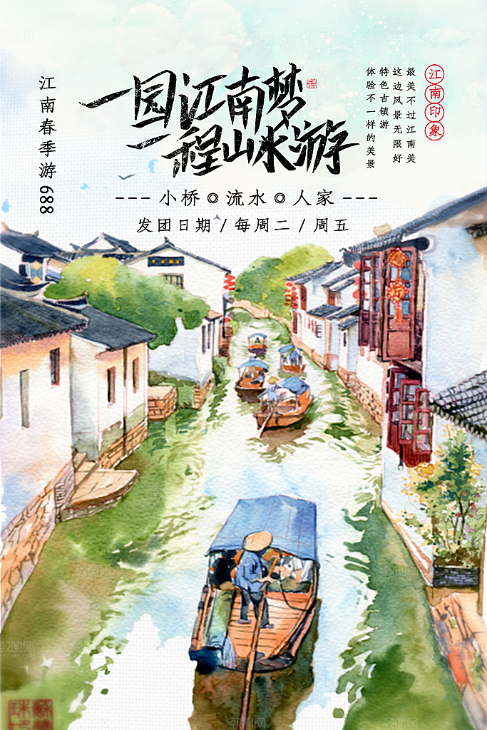江南旅行宣传海报