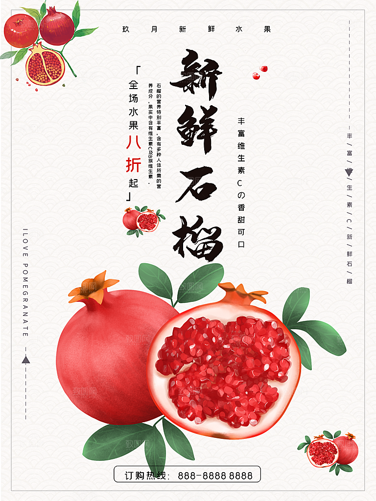 新鲜水果石榴海报