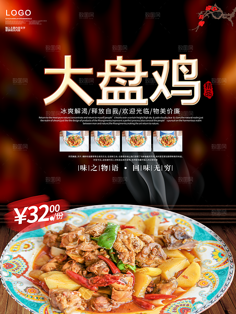 传统美味大盘鸡海报