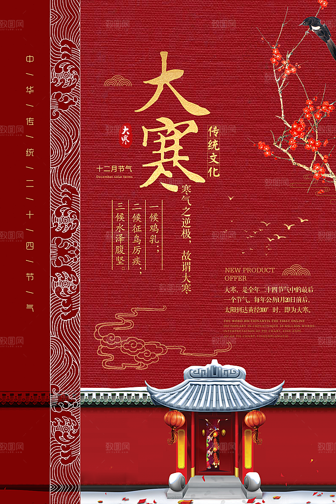 中国传统二十四节气大寒