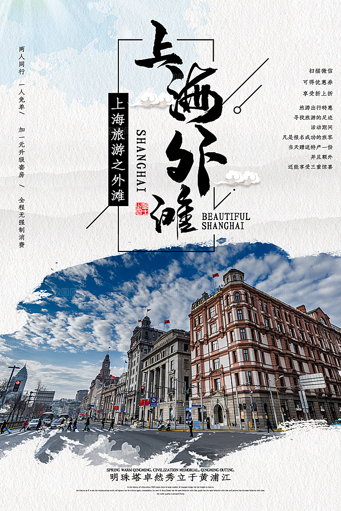 上海外滩旅行海报