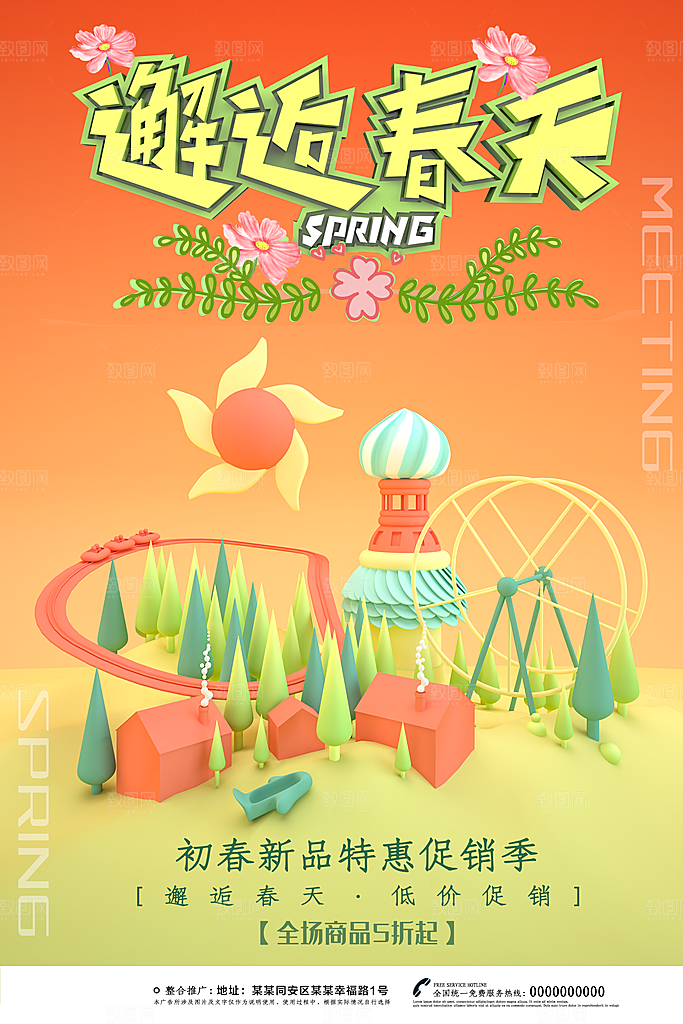 初春新品特惠促销