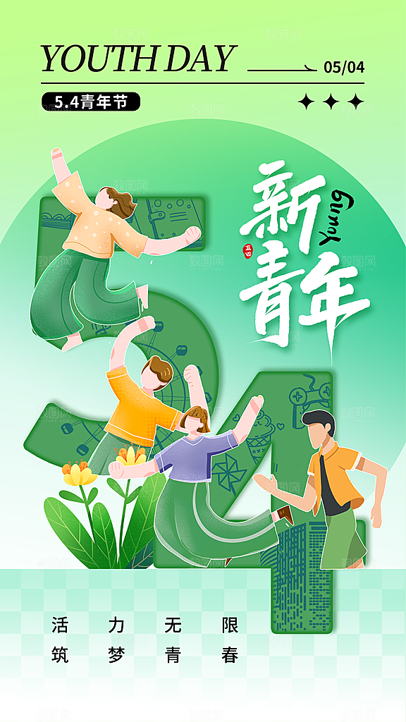 五四青年节节庆节日海报