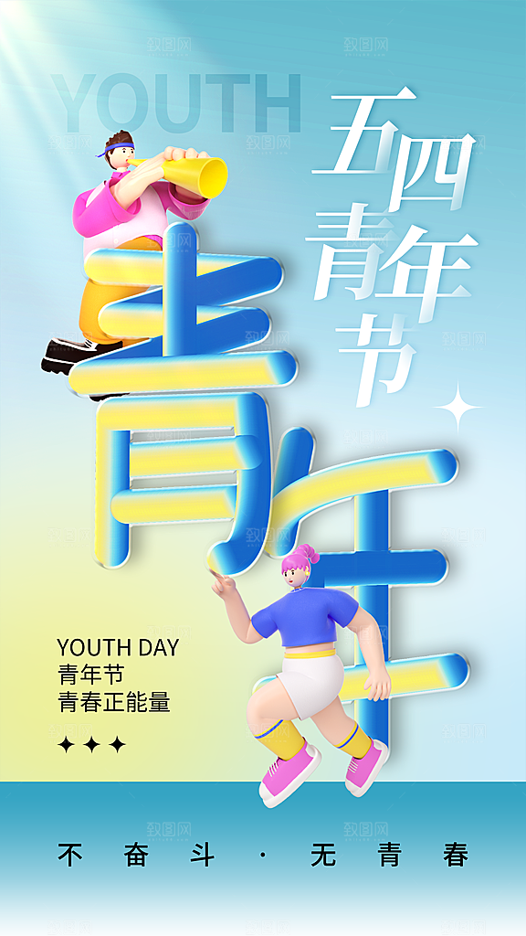 五四青年节节庆节日海报