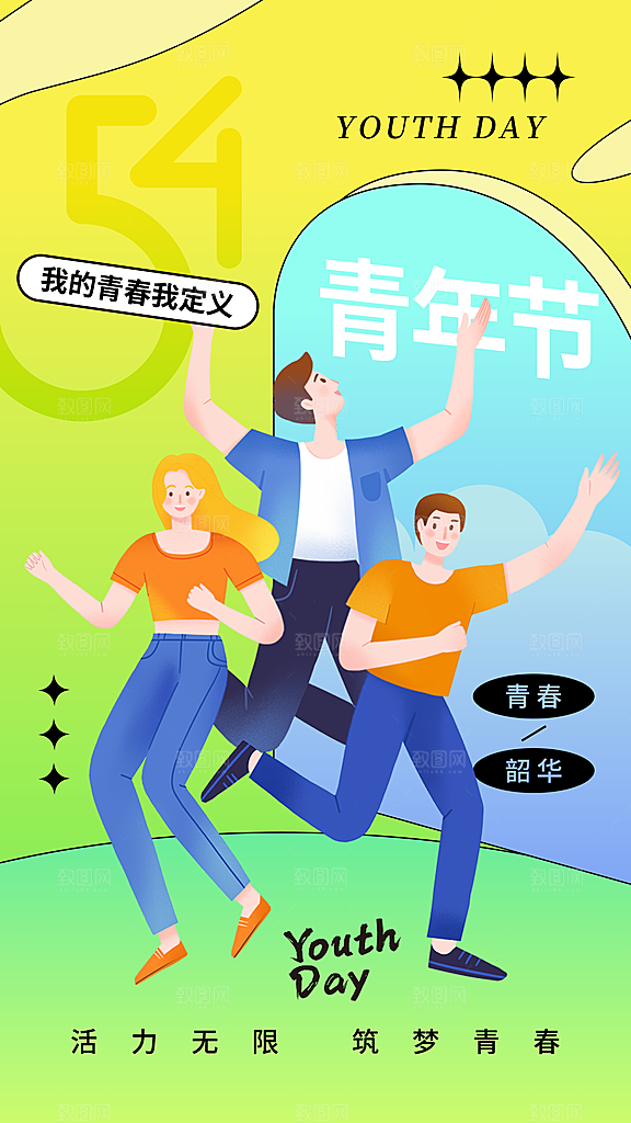 五四青年节节庆节日海报