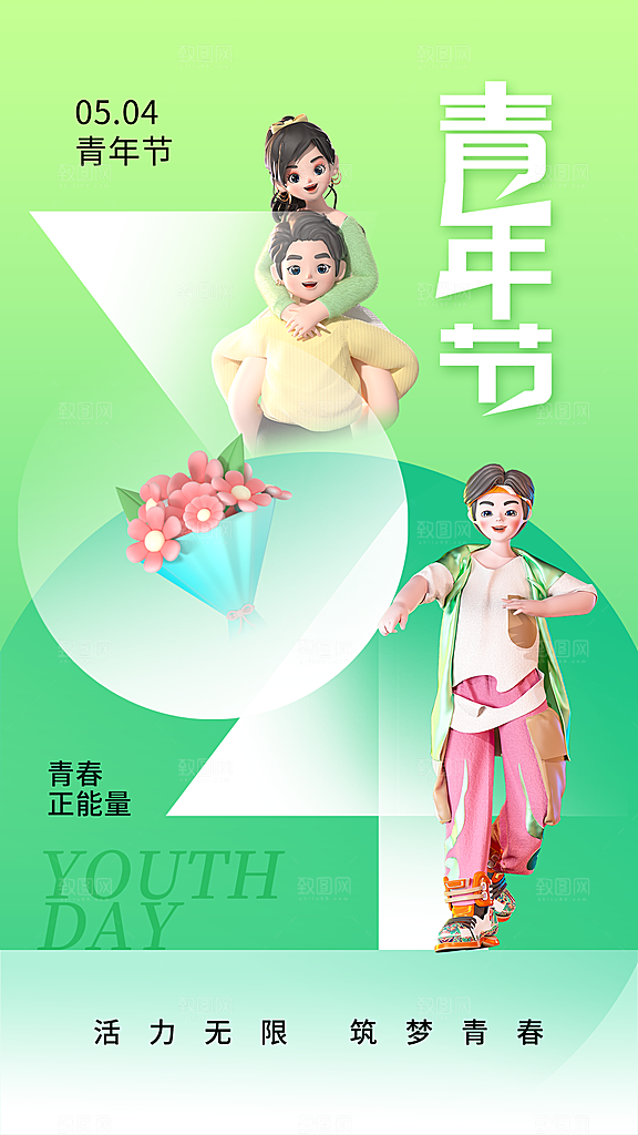 五四青年节节庆节日海报