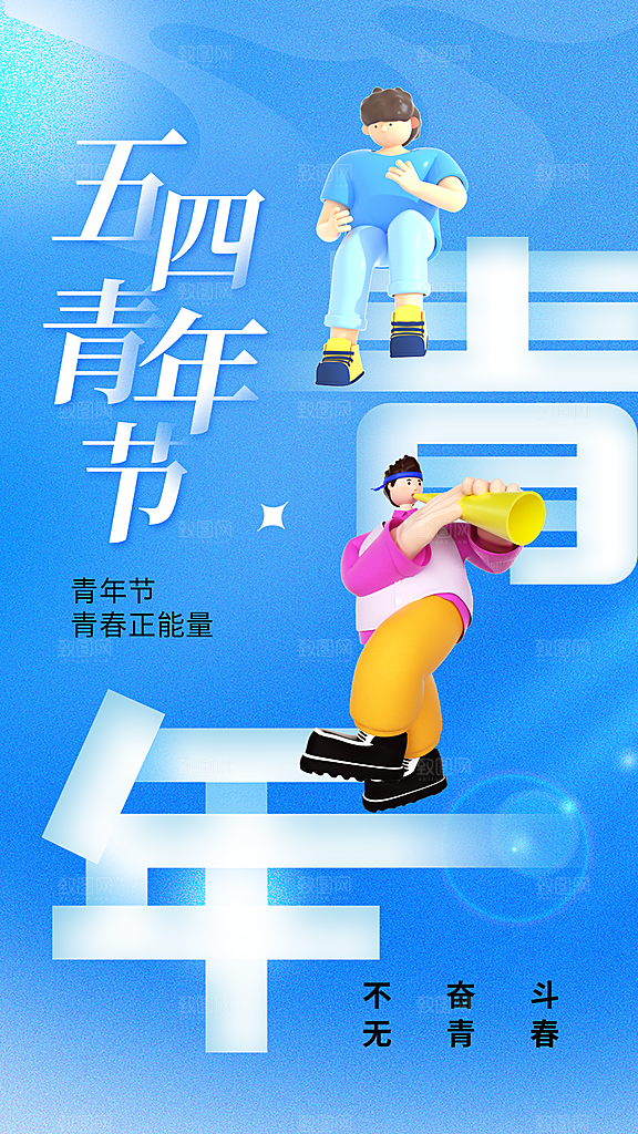 五四青年节节日节庆海报