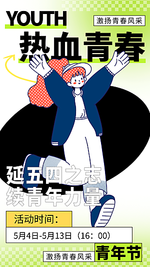 五四青年节节日节庆海报