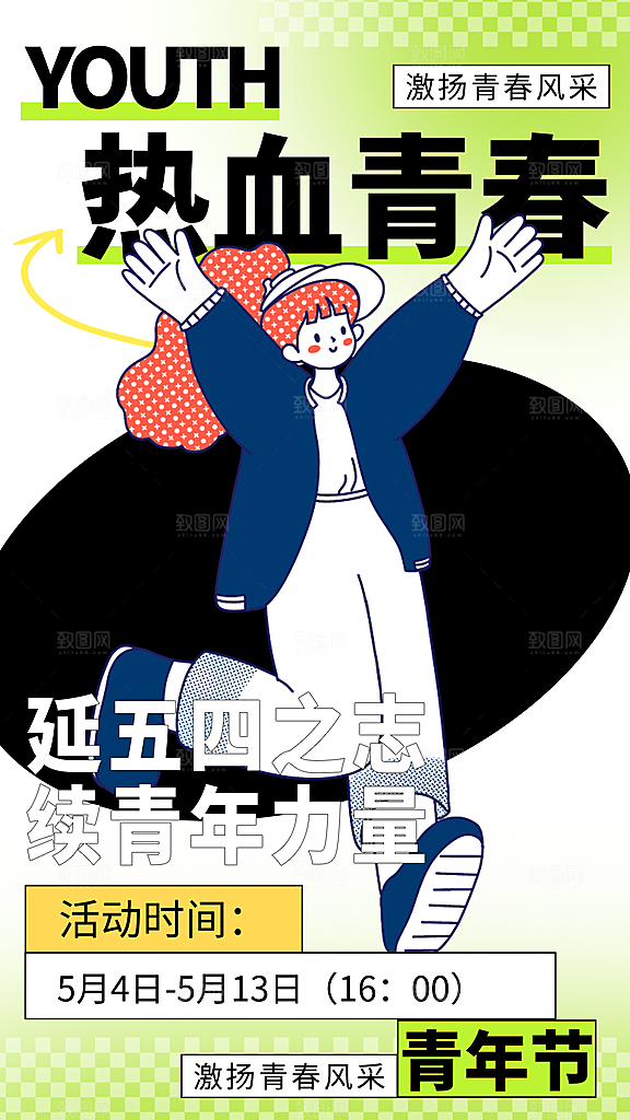 五四青年节节日节庆海报