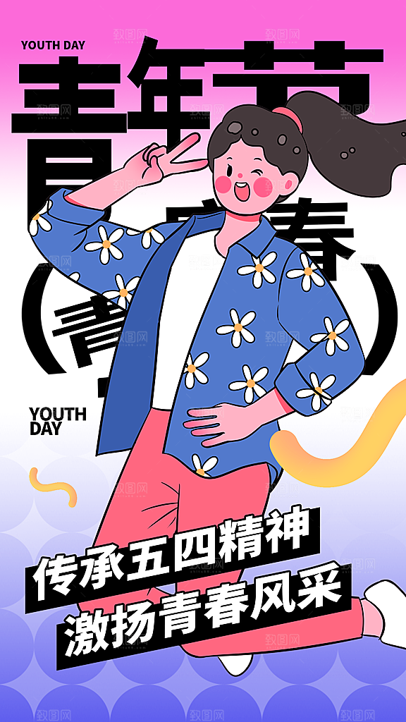 五四青年节节日节庆海报