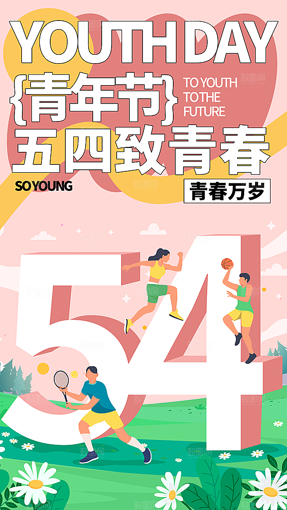 五四青年节节日节庆海报