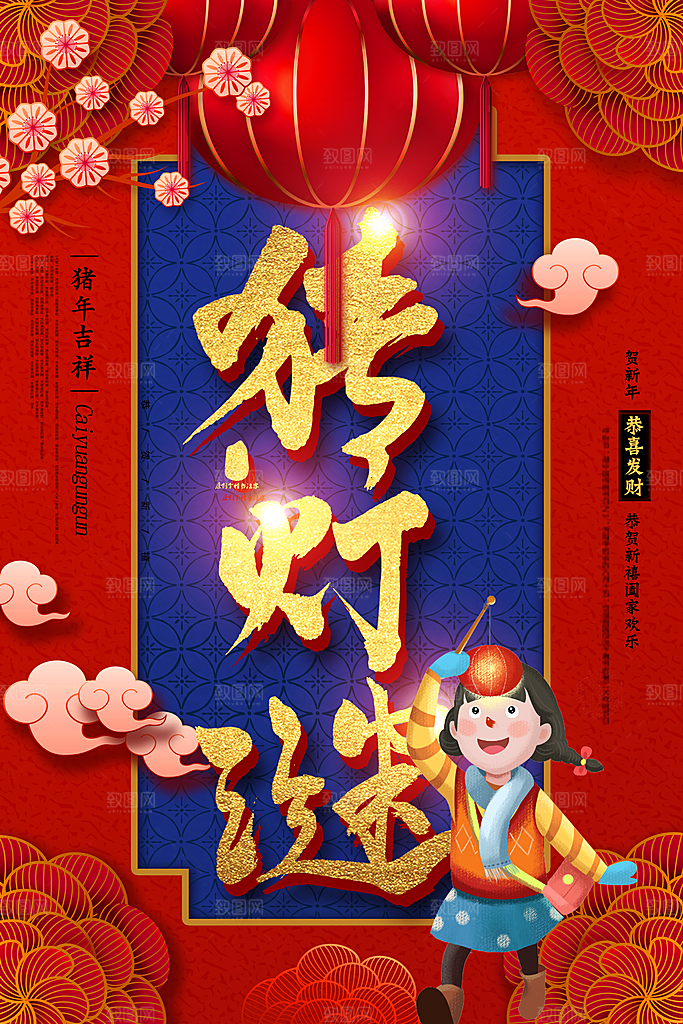 正月十五元宵节猜灯谜